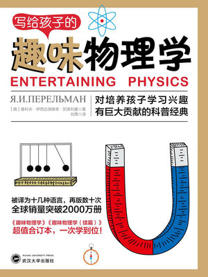 cover image of 写给孩子的趣味物理学